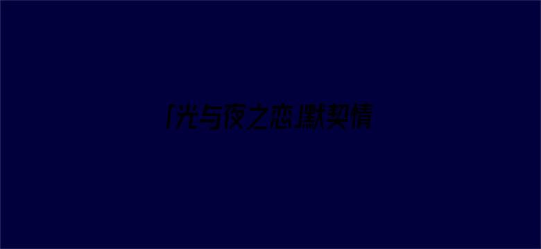 「光与夜之恋」默契情话 | 手机壁纸分享